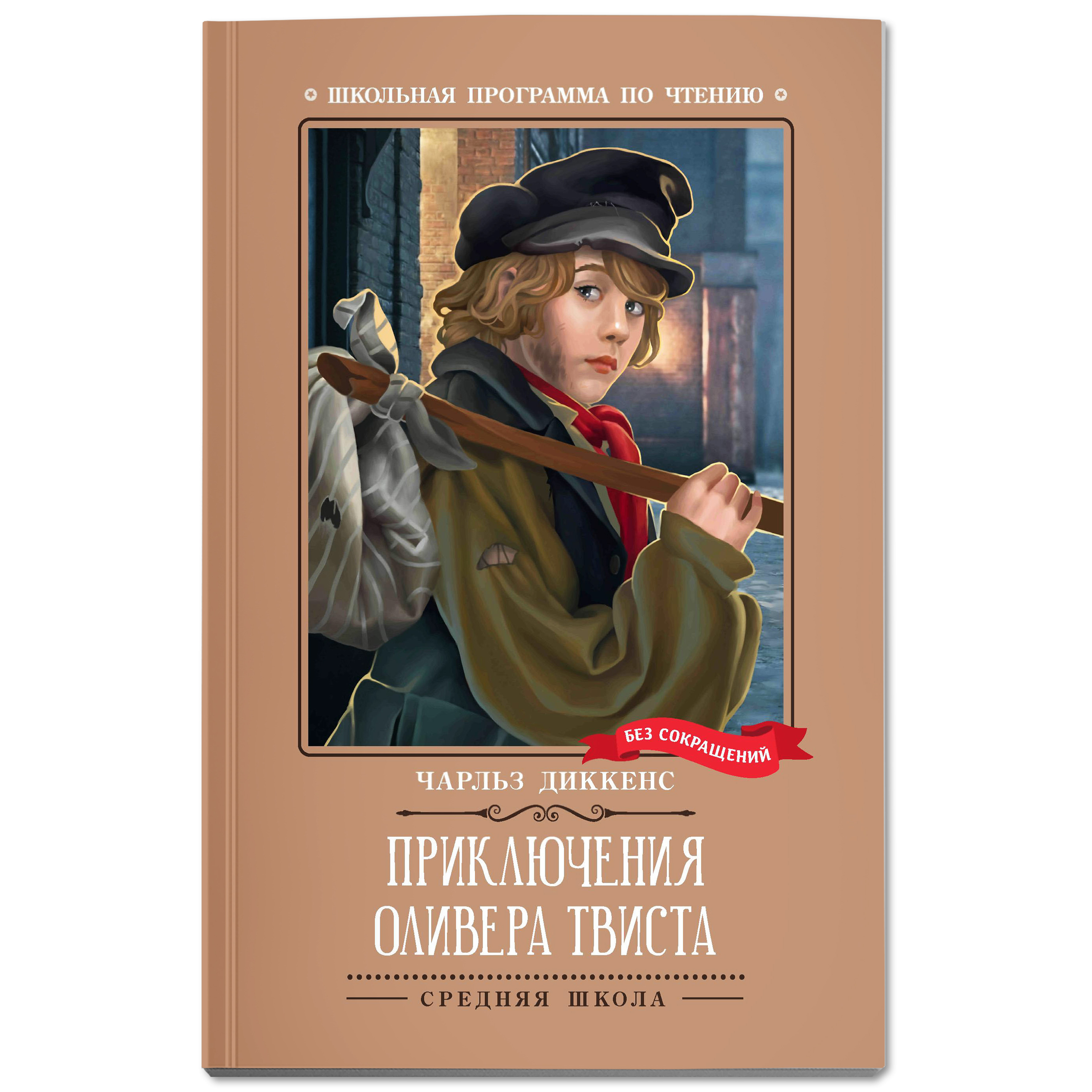 Книга Феникс Приключения Оливера Твиста роман - фото 1