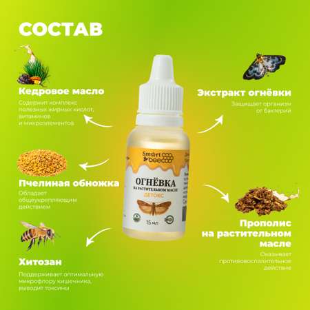 Огневка Smart Bee на растительном масле Детокс 15 мл