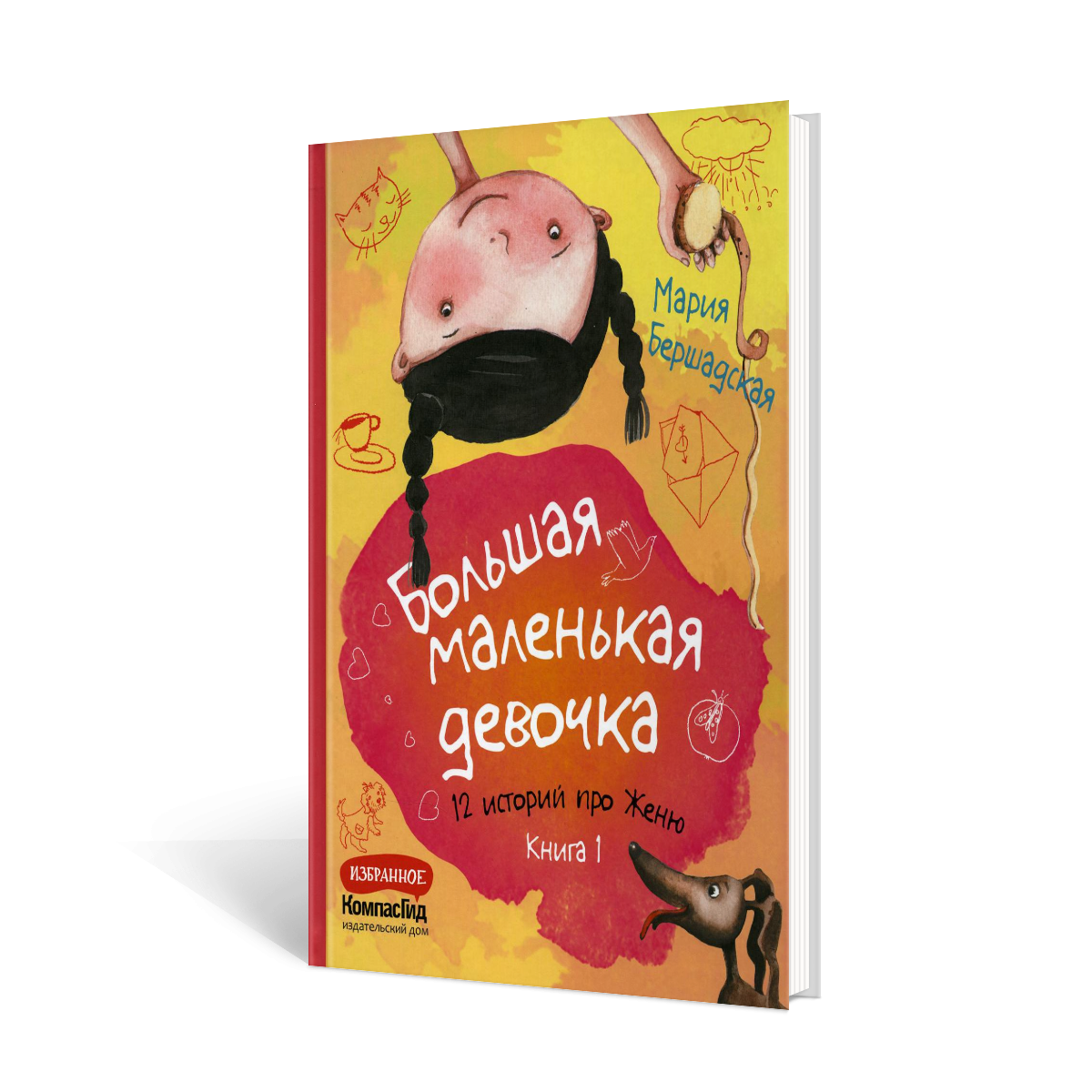 Книга КомпасГид ИД Большая маленькая девочка: 12 историй про Женю - фото 1