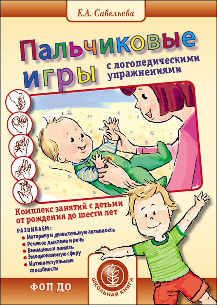 Книга Школьная Книга Пальчиковые игры с логопедическими упражнениями - фото 1