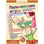 Книга Школьная Книга Пальчиковые игры с логопедическими упражнениями