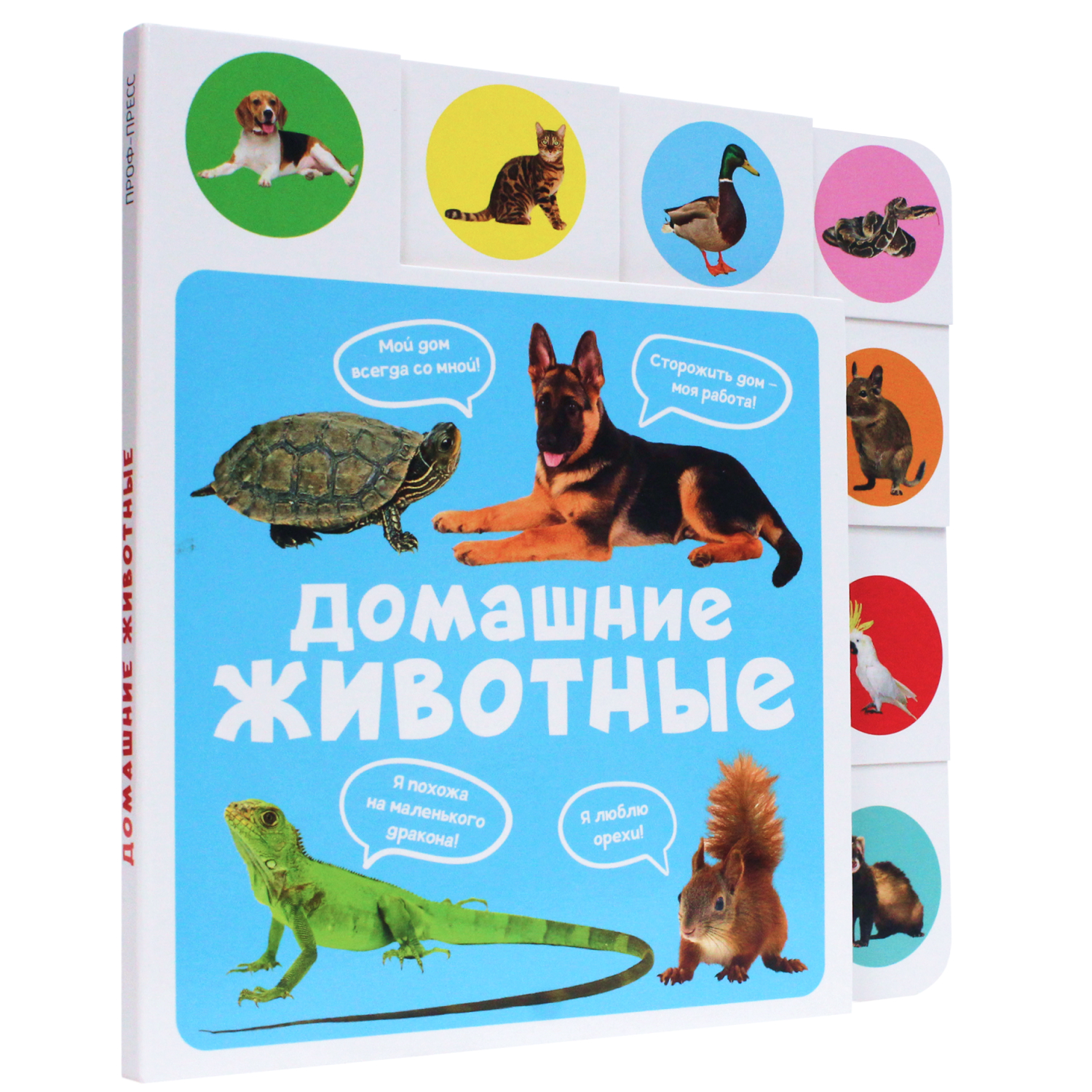 Книга Проф-Пресс Постраничная вырубка Домашние животные - фото 1