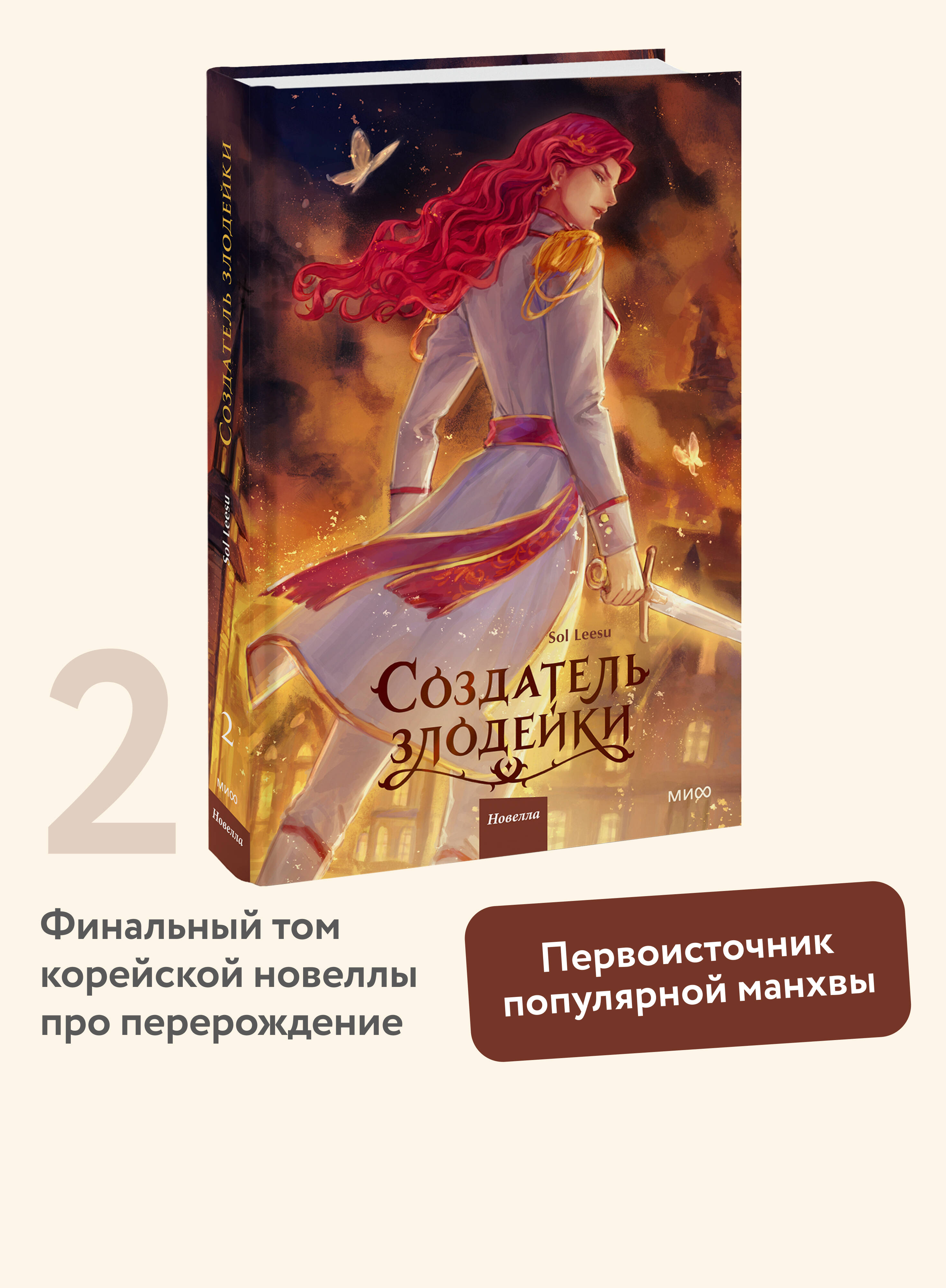 Книга Миф Создатель злодейки. Том 2 - фото 1