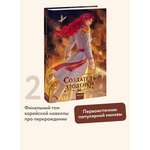 Книга Миф Создатель злодейки. Том 2