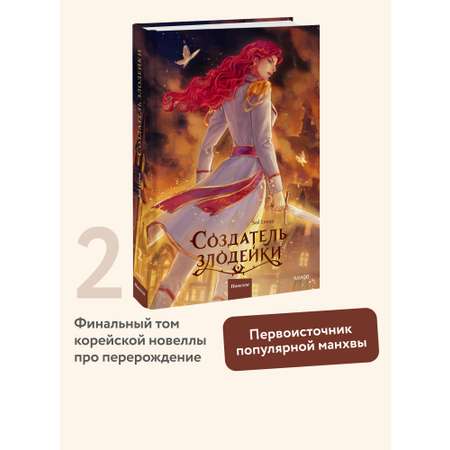 Книга Миф Создатель злодейки. Том 2