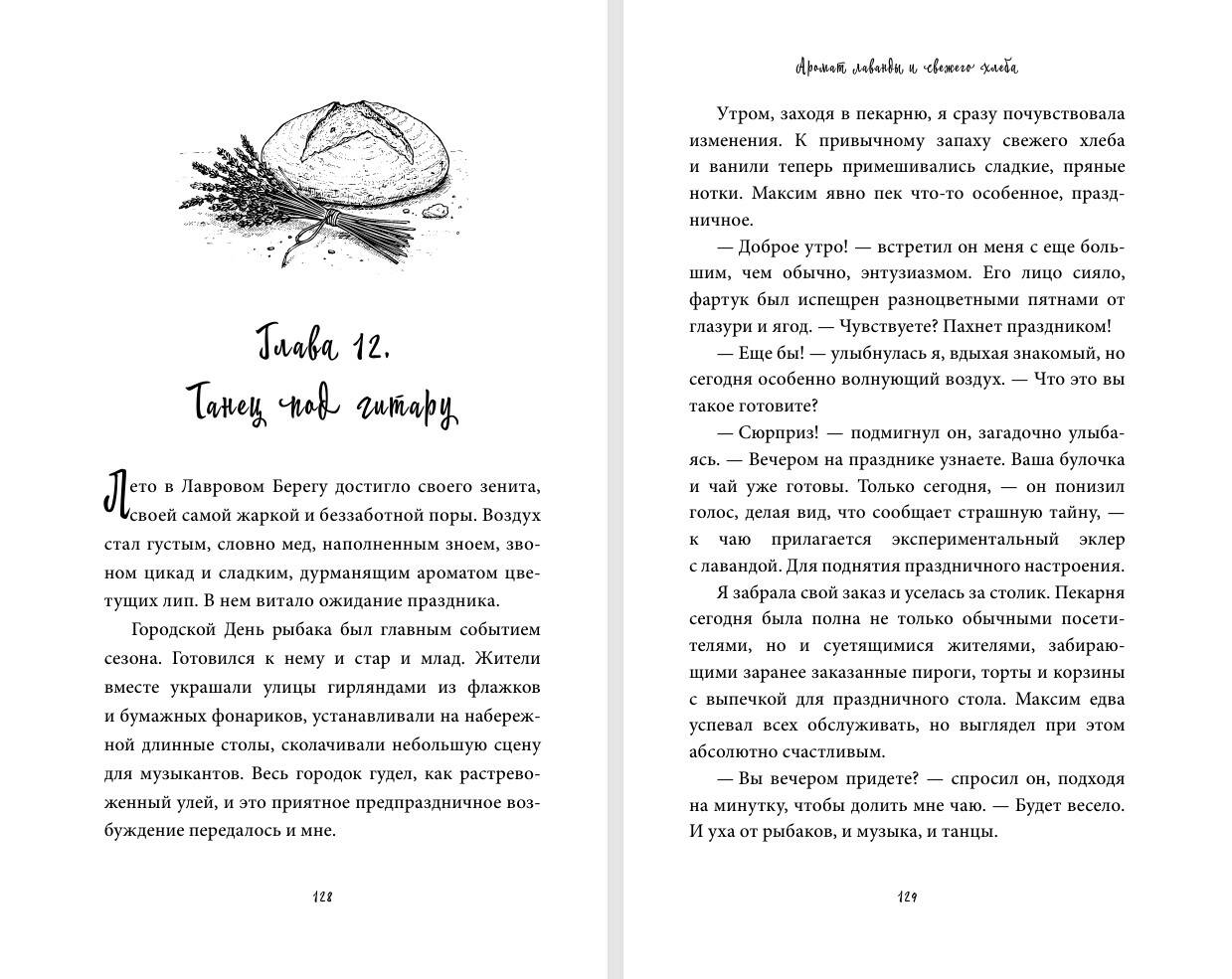 Книга Эксмо Аромат лаванды и свежего хлеба - фото 5