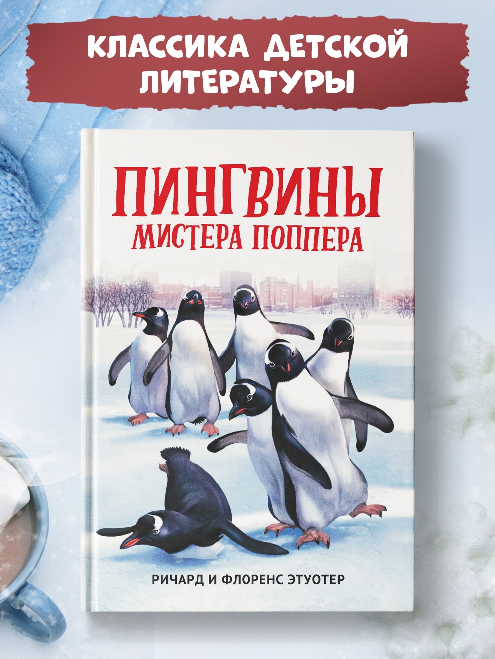 Книга Феникс Пингвины мистера Поппера - фото 1