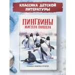 Книга Феникс Пингвины мистера Поппера