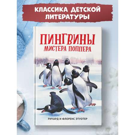 Книга Феникс Пингвины мистера Поппера