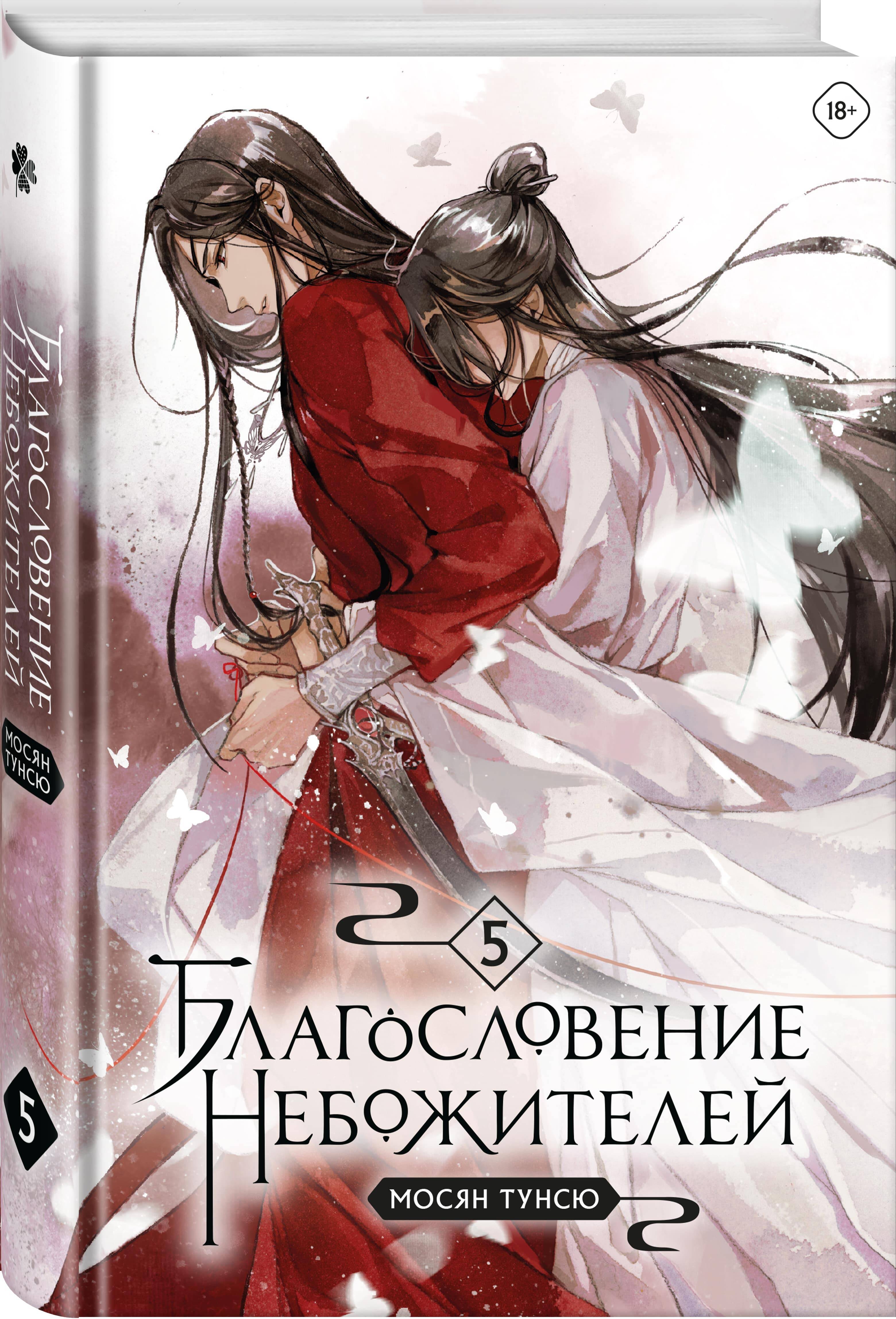 Книга Эксмо Благословение небожителей Том 5 - фото 1