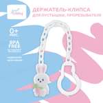 Клипса-держатель для соски-пустышки, Кролик