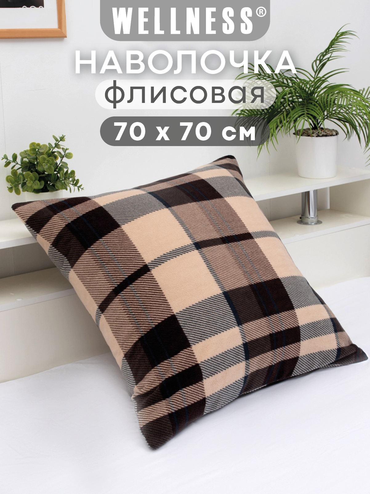 Чехол на подушку Wellness Премиум 70 x 70 см - фото 1