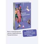 Книга МИФ Магия в Средневековье. Любовные заклинания, злые заговоры, ведуны-целители