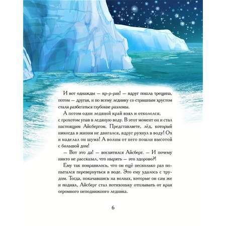 Книга Добрые сказки Как Айсберг искал друга