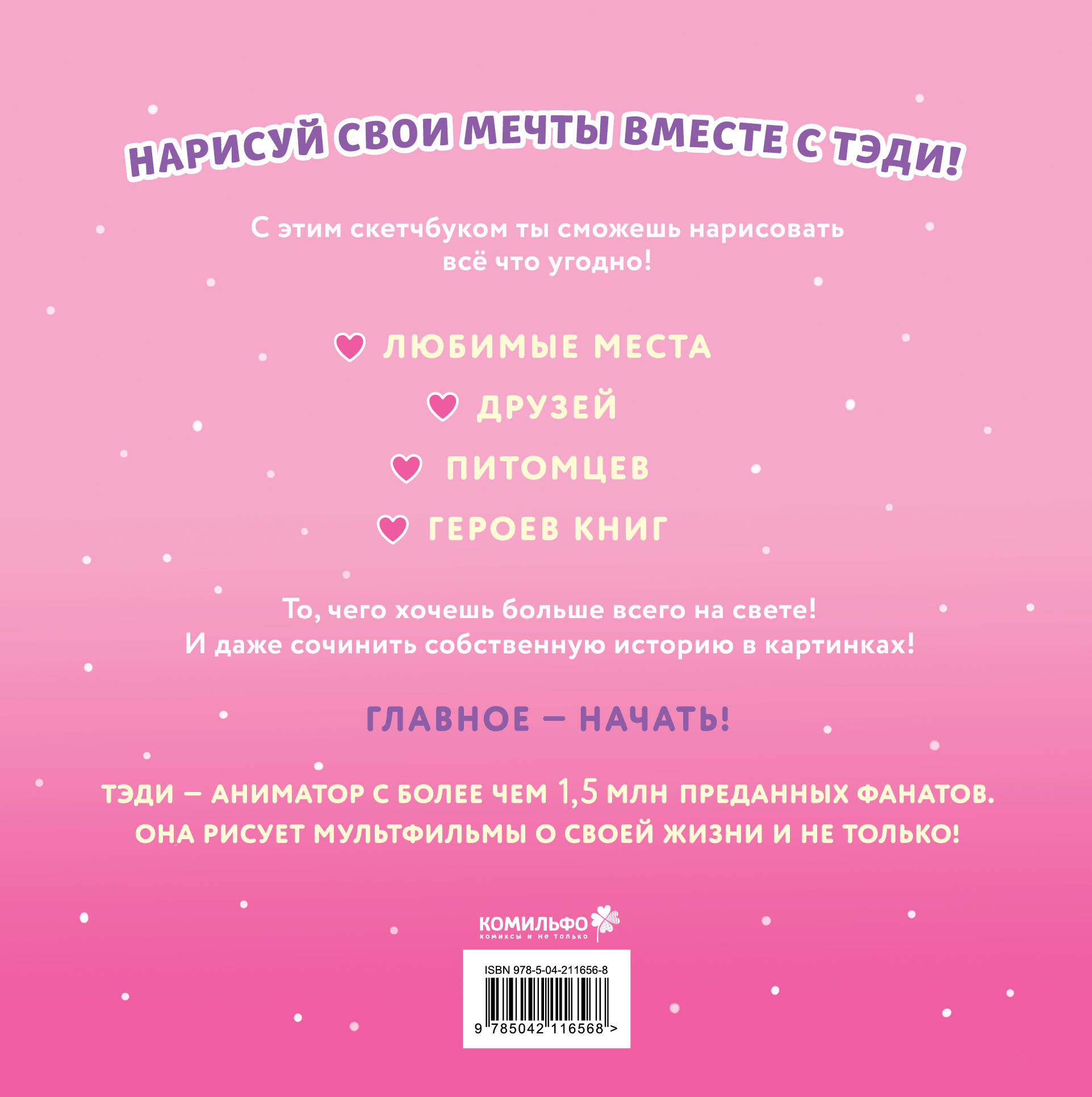 Скетчбук Комильфо Тэди Скетчбук альбом для творчества 80 л. твердая обложка - фото 2