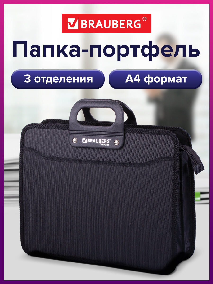 Изображение товара Папка-портфель Brauberg Премьер А4 пластиковая с 3 отделениями и ручками