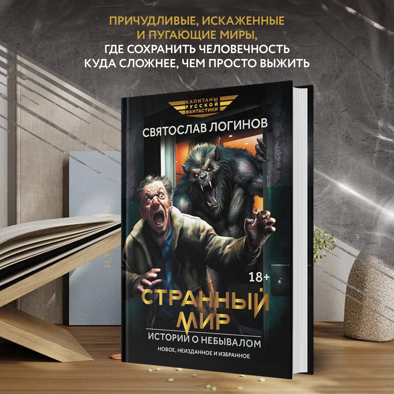 Книга Феникс Странный мир. Истории о небывалом. - фото 3