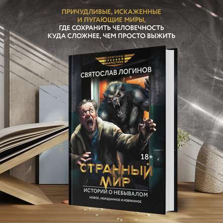 Книга Феникс Странный мир. Истории о небывалом.
