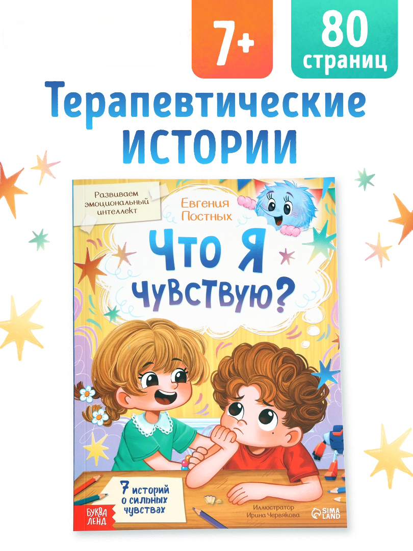 Книга Буква-ленд для развития эмоционального интеллекта Что я чувствую 80 стр - фото 9