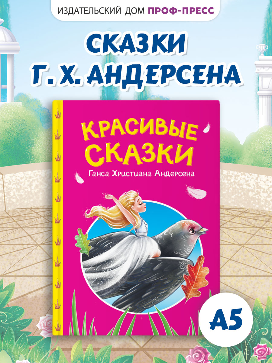 Книга Проф-Пресс Красивые сказки Ганса Христиана Андерсена. А5. 48 стр - фото 1