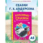 Книга Проф-Пресс Красивые сказки Ганса Христиана Андерсена. А5. 48 стр