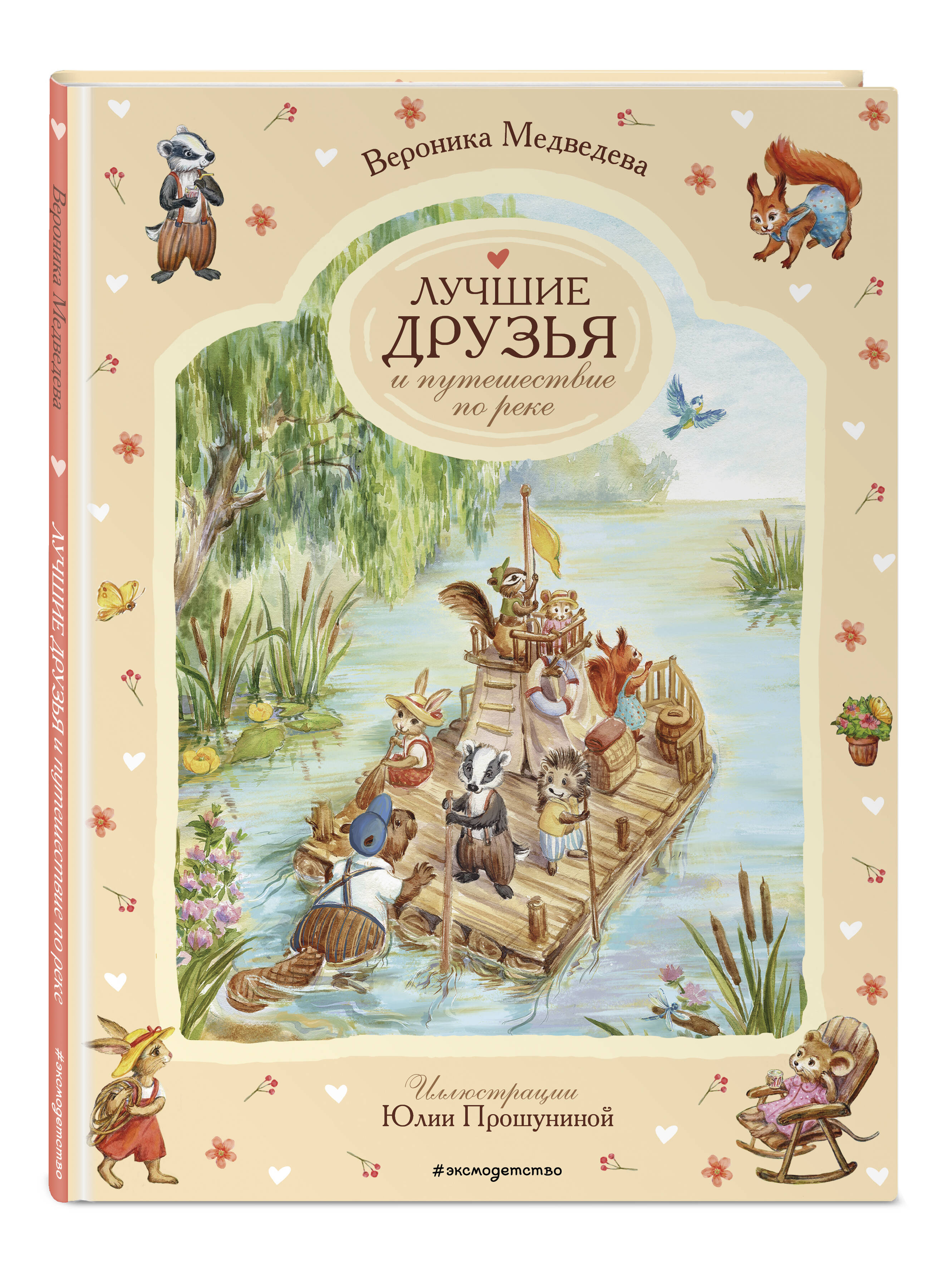 Книга Эксмо Лучшие друзья и путешествие по реке - фото 1