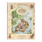 Книга Эксмо Лучшие друзья и путешествие по реке