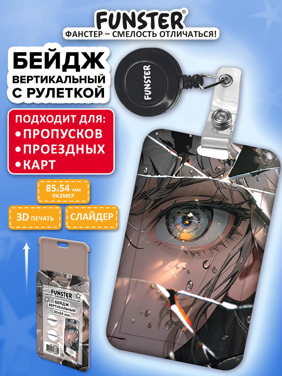 Бейдж Funster Отражение - фото 1