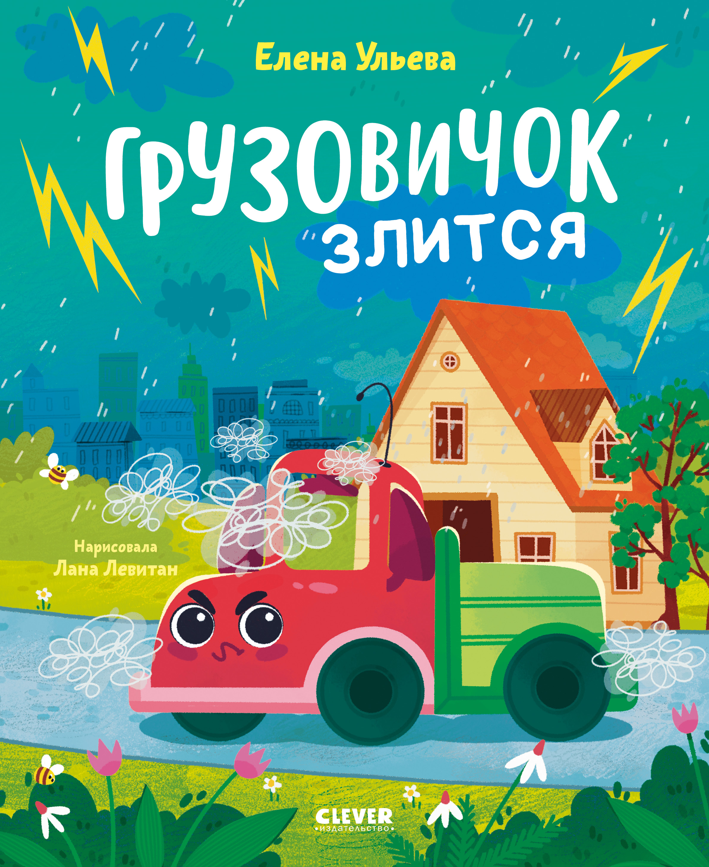 Книга Clever Грузовичок злится - фото 1