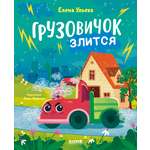 Книга Clever Грузовичок злится