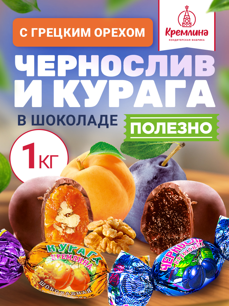 Конфеты шоколадные Кремлина Ассорти Чернослив и Курага с грецким орехом 1 кг - фото 1