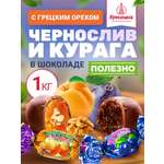 Конфеты шоколадные Кремлина Ассорти Чернослив и Курага с грецким орехом 1 кг