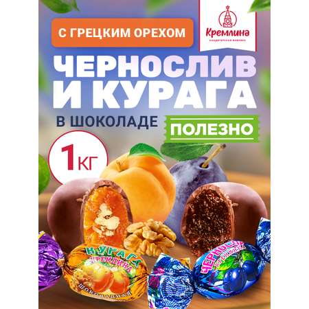 Конфеты шоколадные Кремлина Ассорти Чернослив и Курага с грецким орехом 1 кг