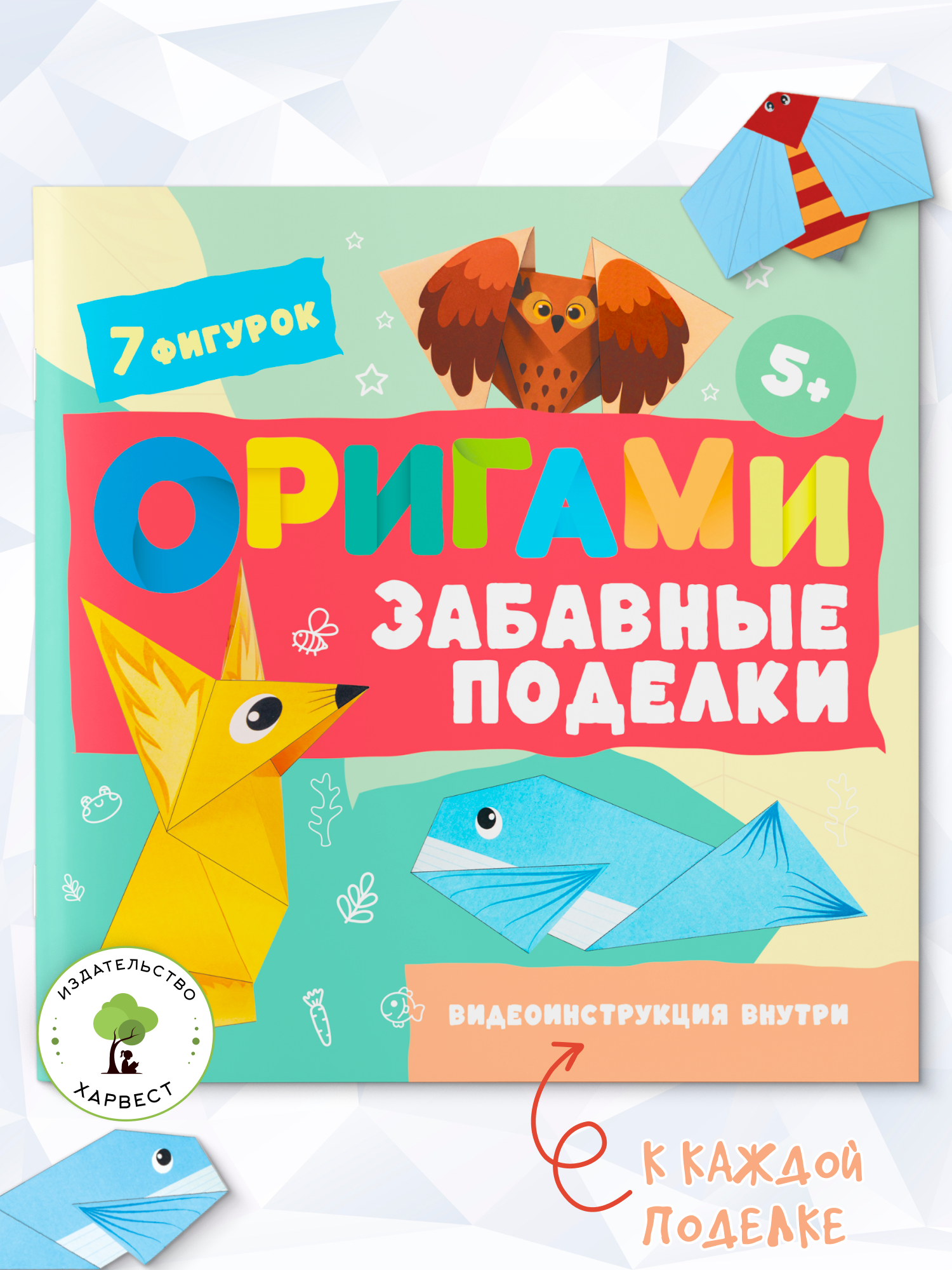Детская книга Харвест Оригами Забавные поделки - фото 1