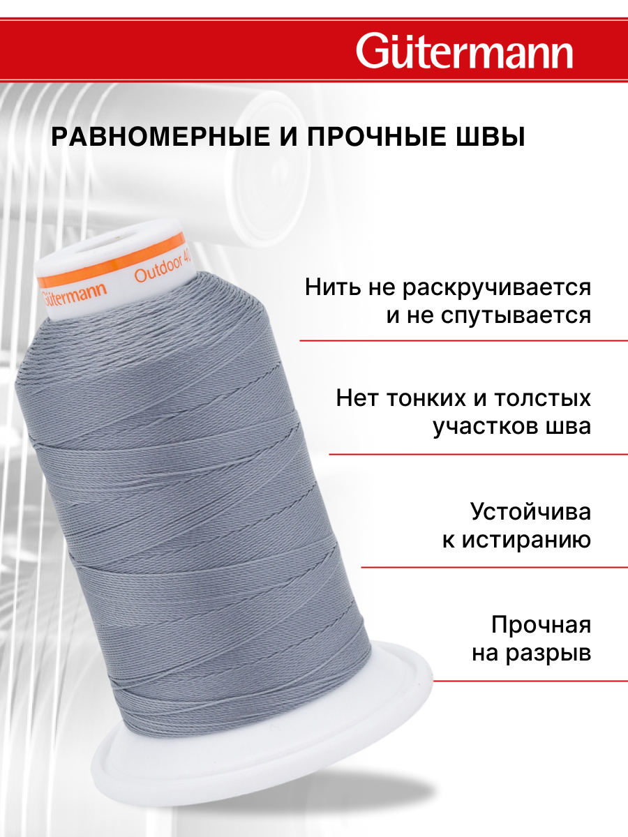 Нитки для шитья уличных тканей Outdoor Guttermann 400м цвет 9540 - фото 2