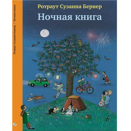 Книга Издательский дом Самокат Ночная книга 5-е издание