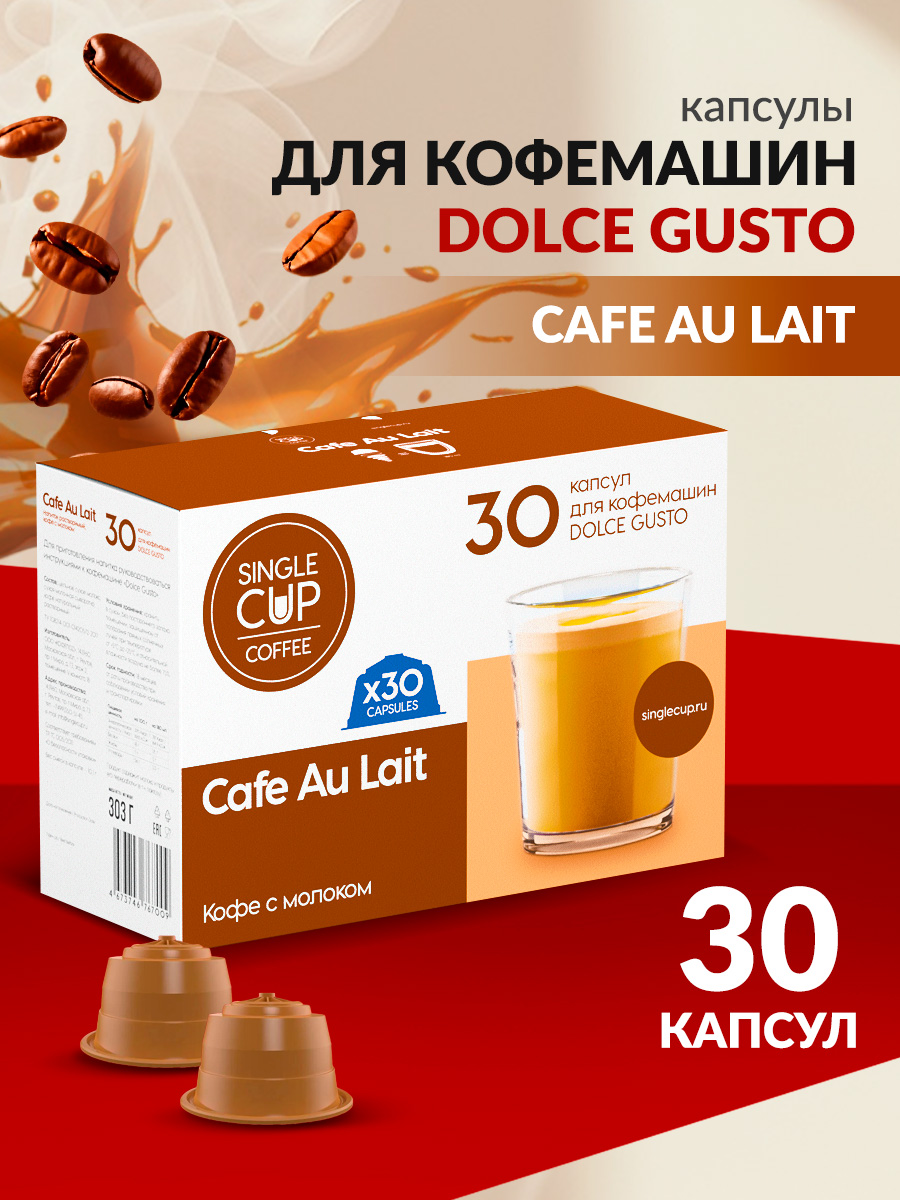 Кофе в капсулах Single Cup Coffee Cafe au lait 30 шт. - фото 1