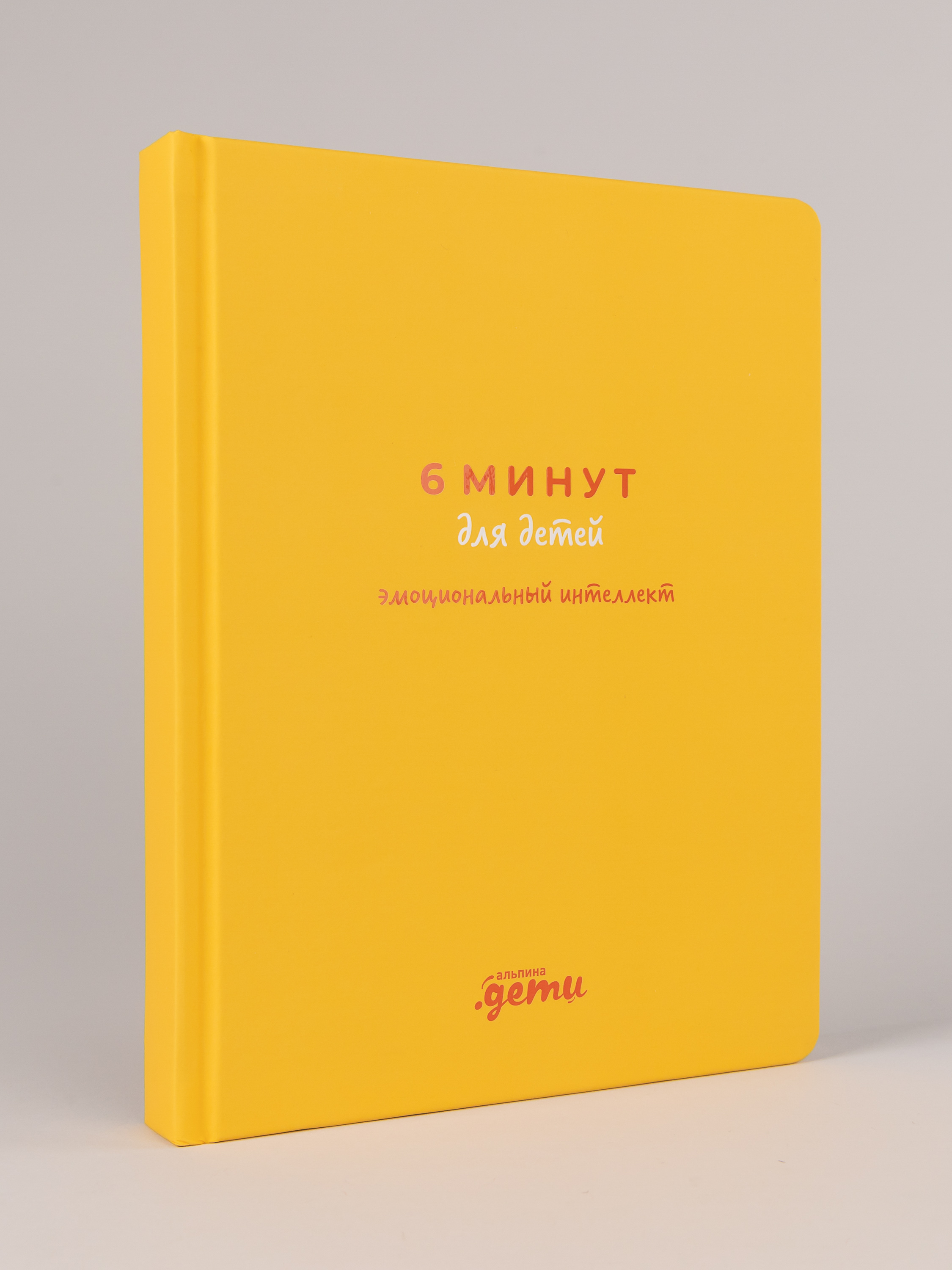 Книга Альпина. Дети 6 минут для детей: эмоциональный интеллект - фото 11