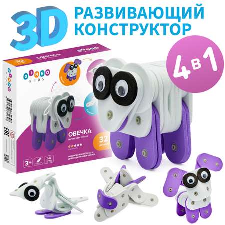 Конструктор DINNO KIDS Овечка 32 дет.