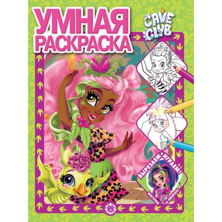 Комплект Cave Club Раскраска 3 шт + Лабиринты