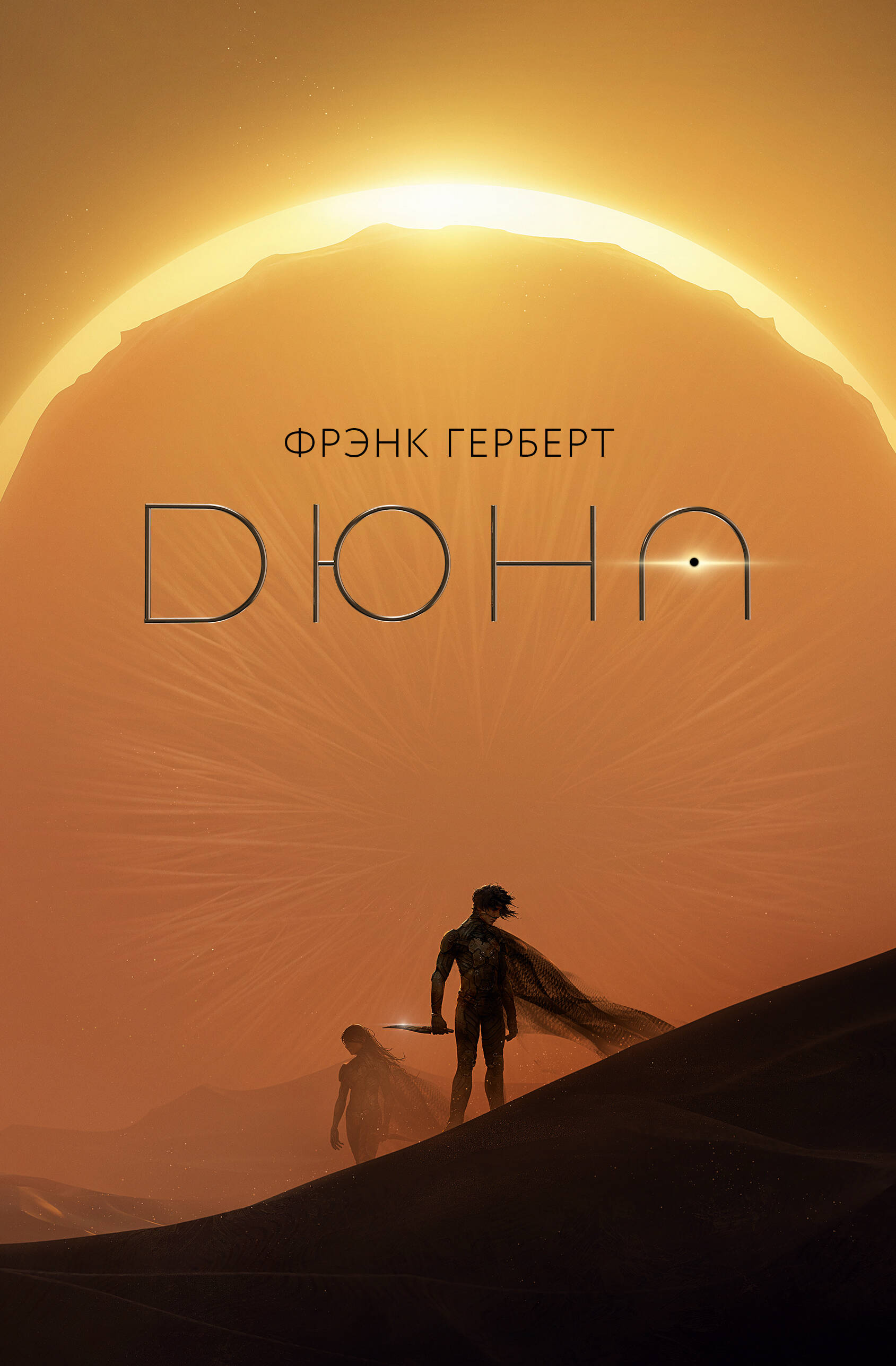 Книга АСТ Дюна - фото 1