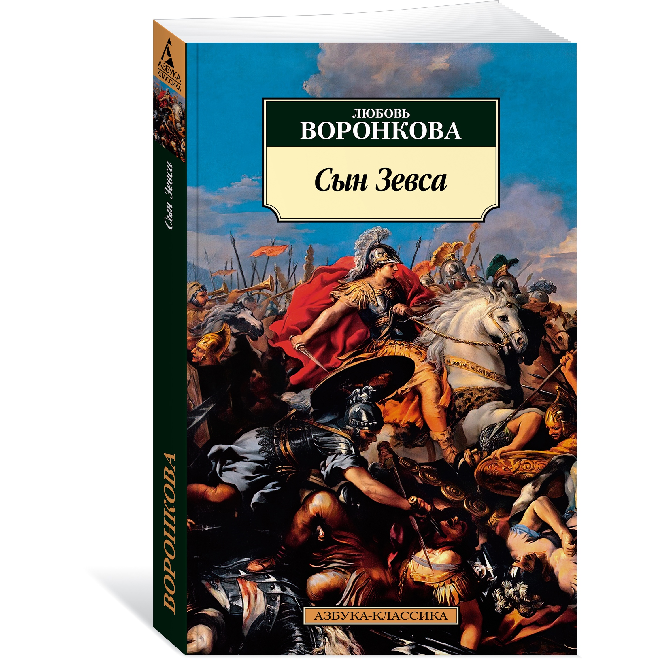 Книга АЗБУКА Сын Зевса - фото 2