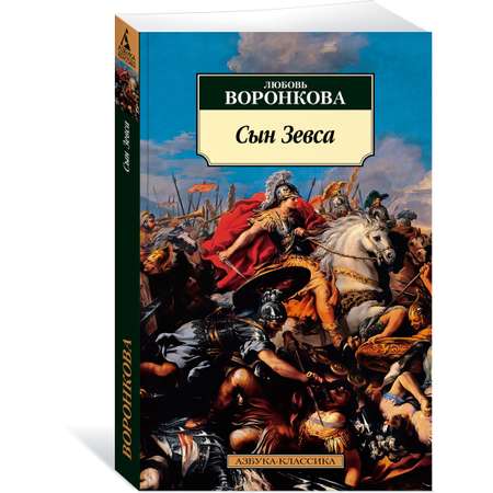 Книга АЗБУКА Сын Зевса