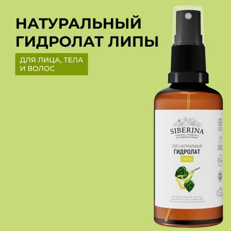 Гидролат Siberina 50 мл