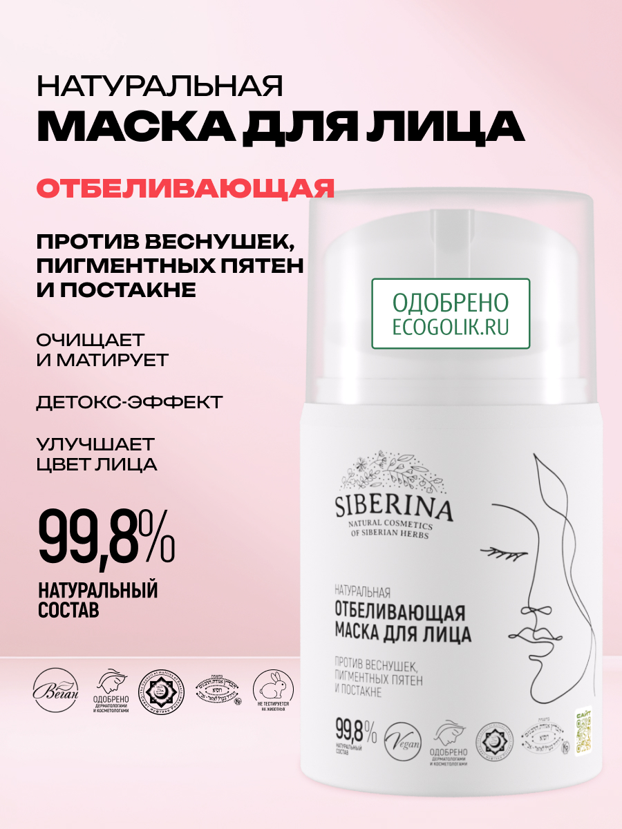 Маска Siberina 50 мл - фото 2