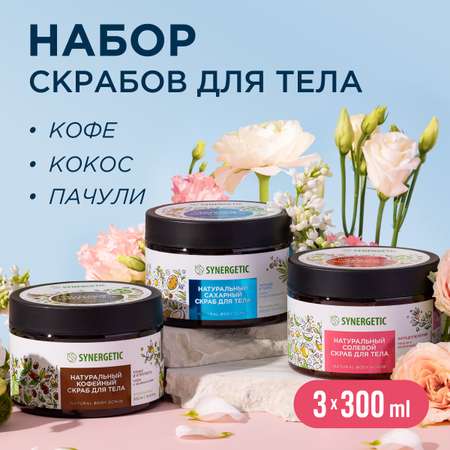 Скраб Synergetic Микс 3 шт.