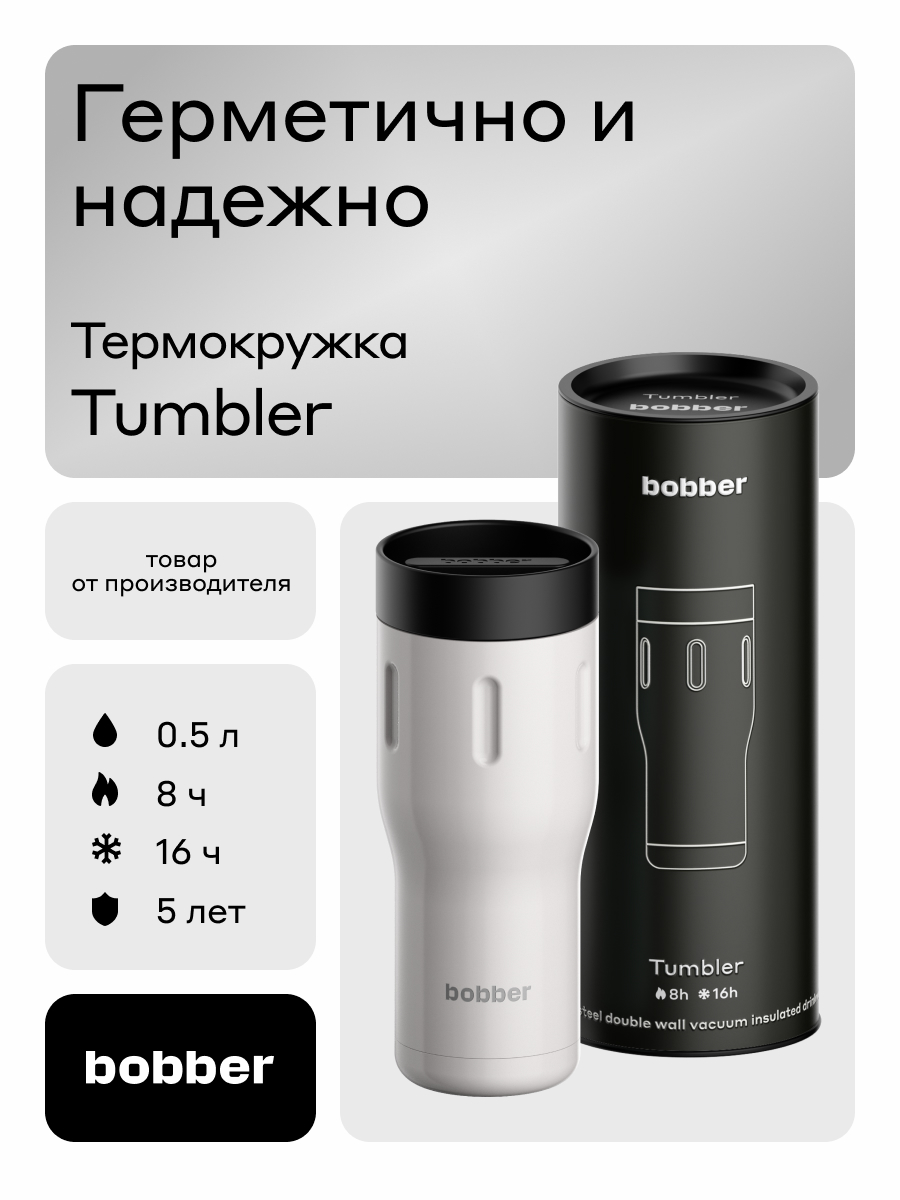 Изображение товара Термокружка Bobber Tumbler серый - идеальное решение для напитков