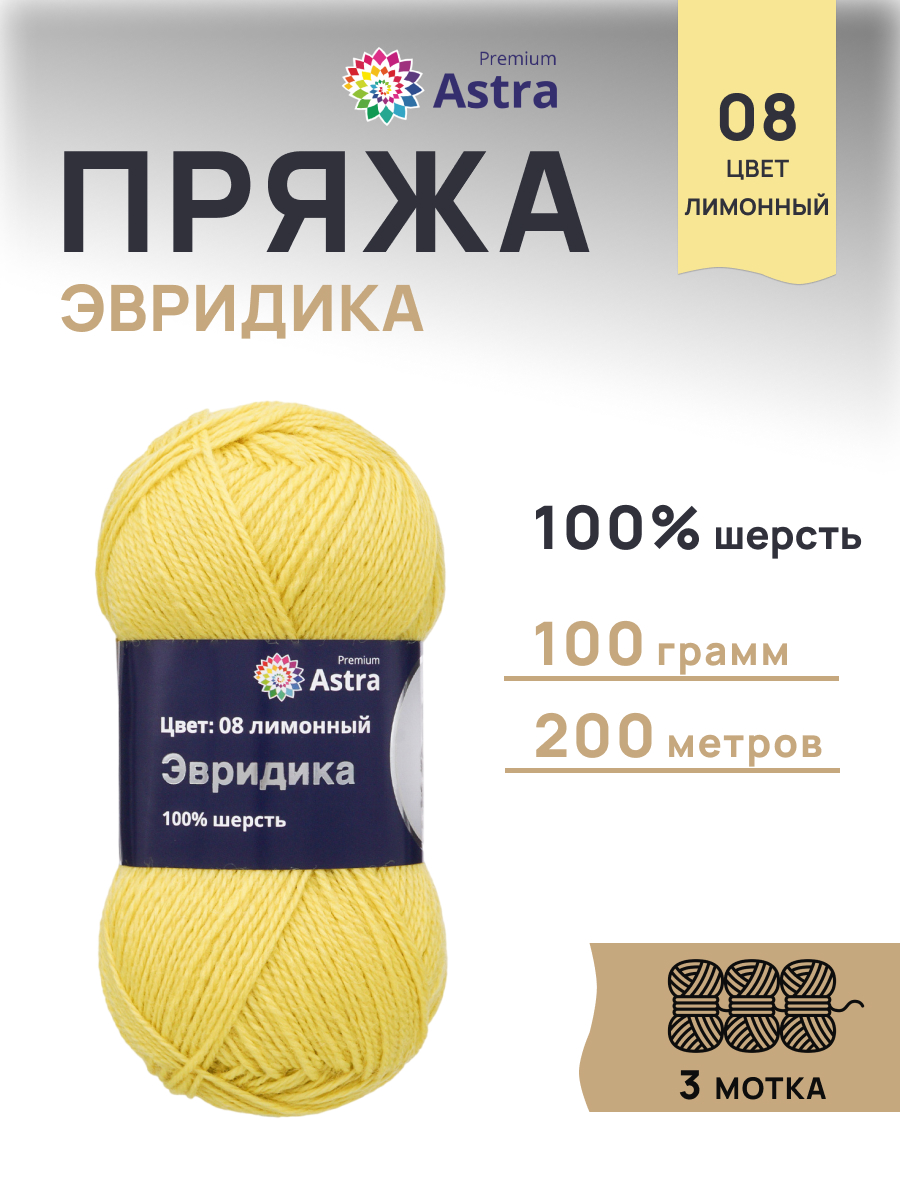 Пряжа Astra Premium Эвридика шерстяная 100 г 200 м 08 лимонный 3 мотка - фото 1
