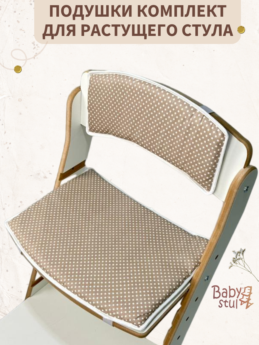 Подушки комплект на растущий стул Babystul Лайт Горох Светлый - фото 1