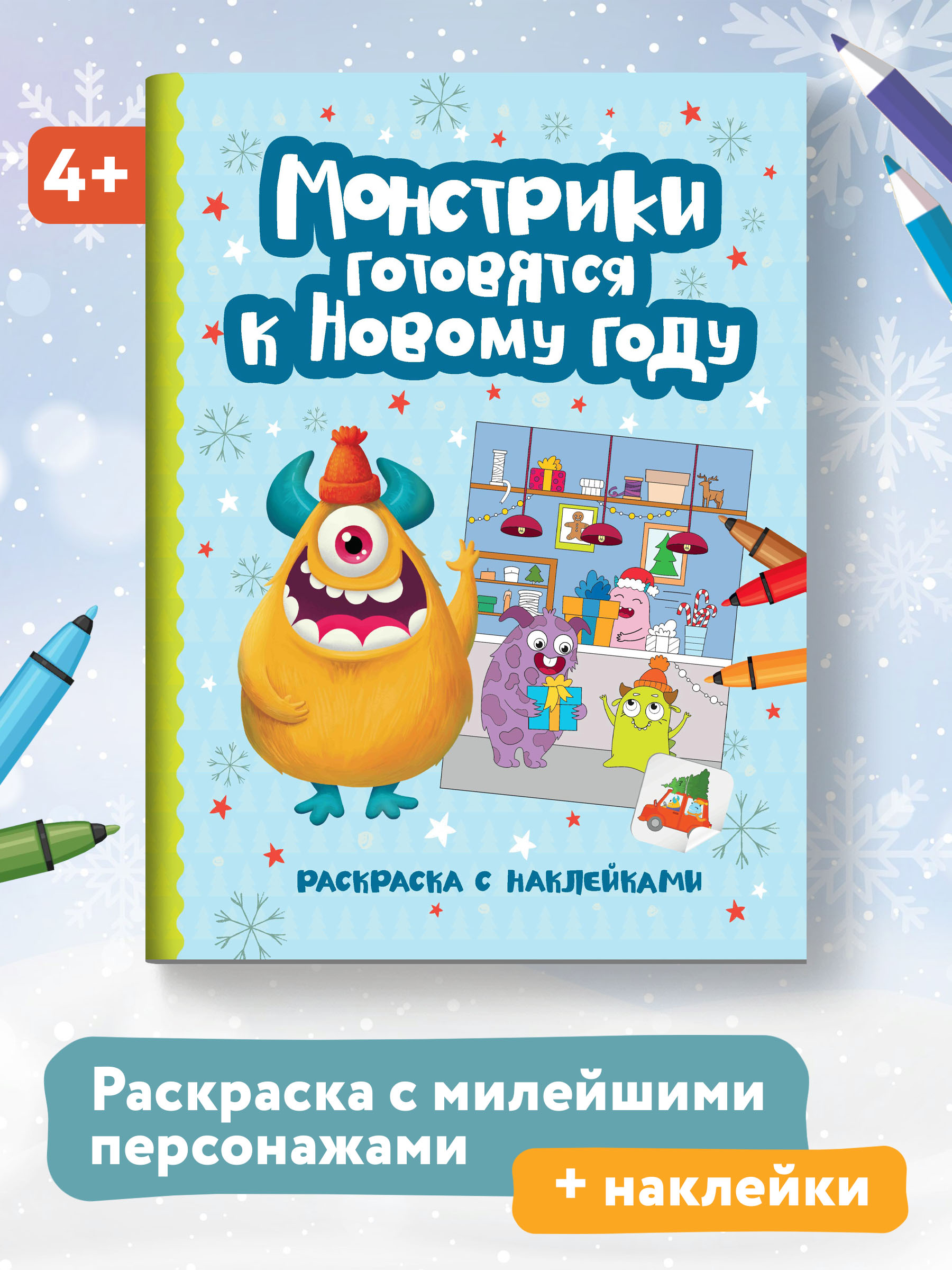 Книга Феникс Монстрики готовятся к Новому году: книжка-раскраска с наклейками - фото 1